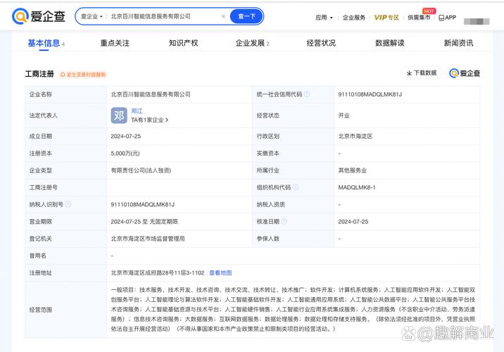 百川智能成立信息服务公司# 爱企查app显示,近日,北京百川智能信息