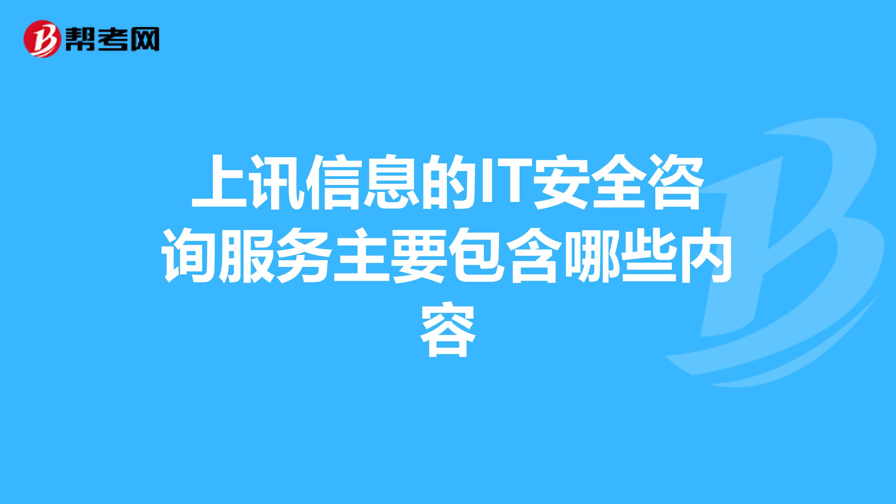 上讯信息的IT安全咨询服务主要包含哪些内容