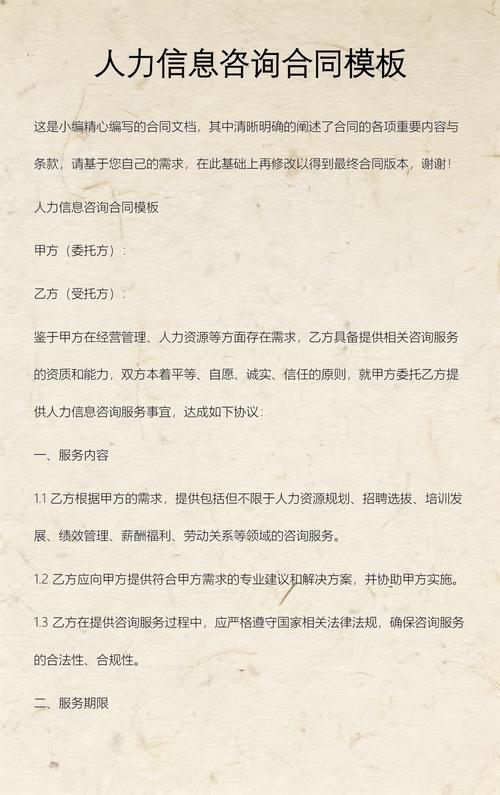 人力信息咨询合同（信息咨询服务）